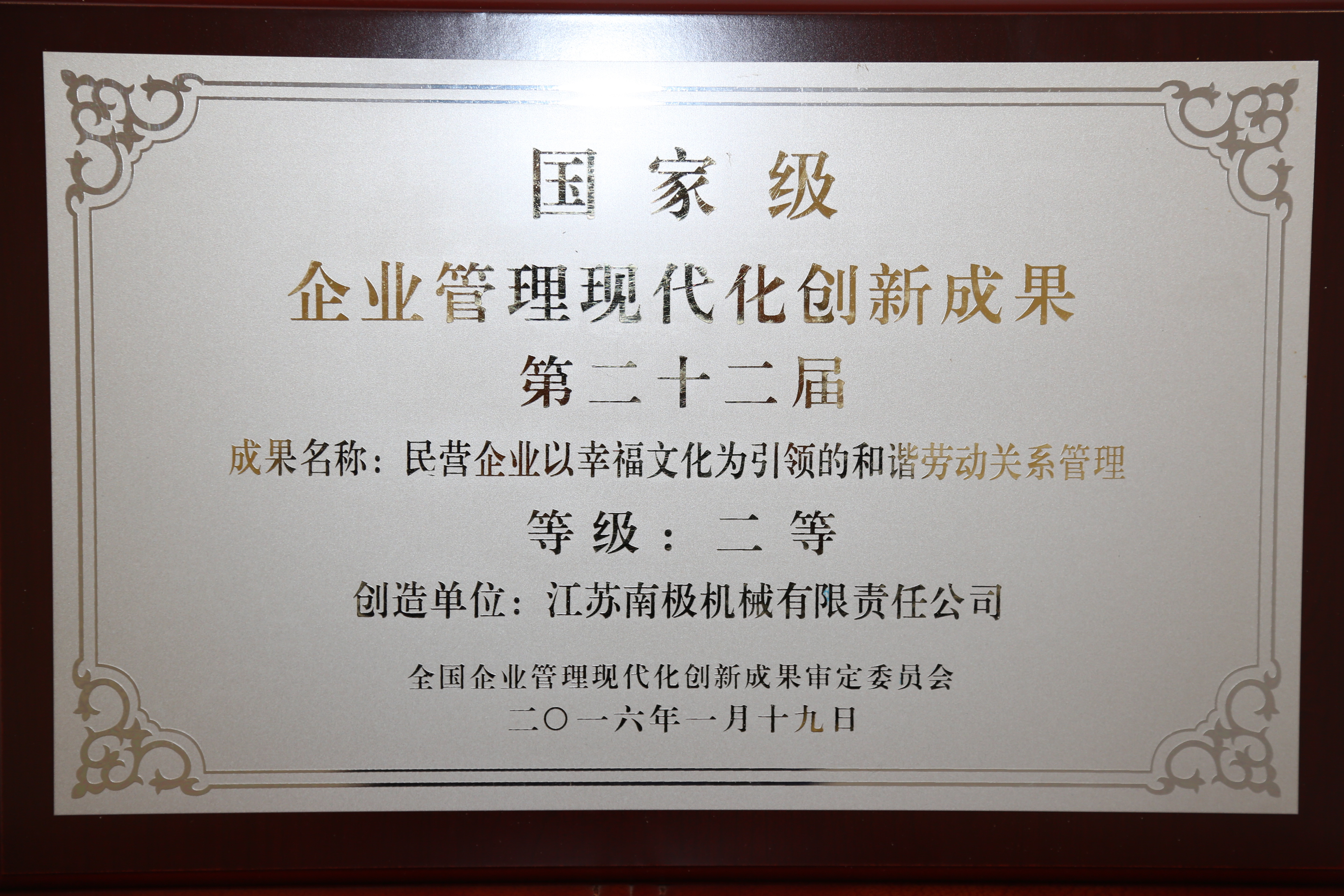 國(guó)家級(jí)企業(yè)管理現(xiàn)代化創(chuàng)新成果二等獎(jiǎng)